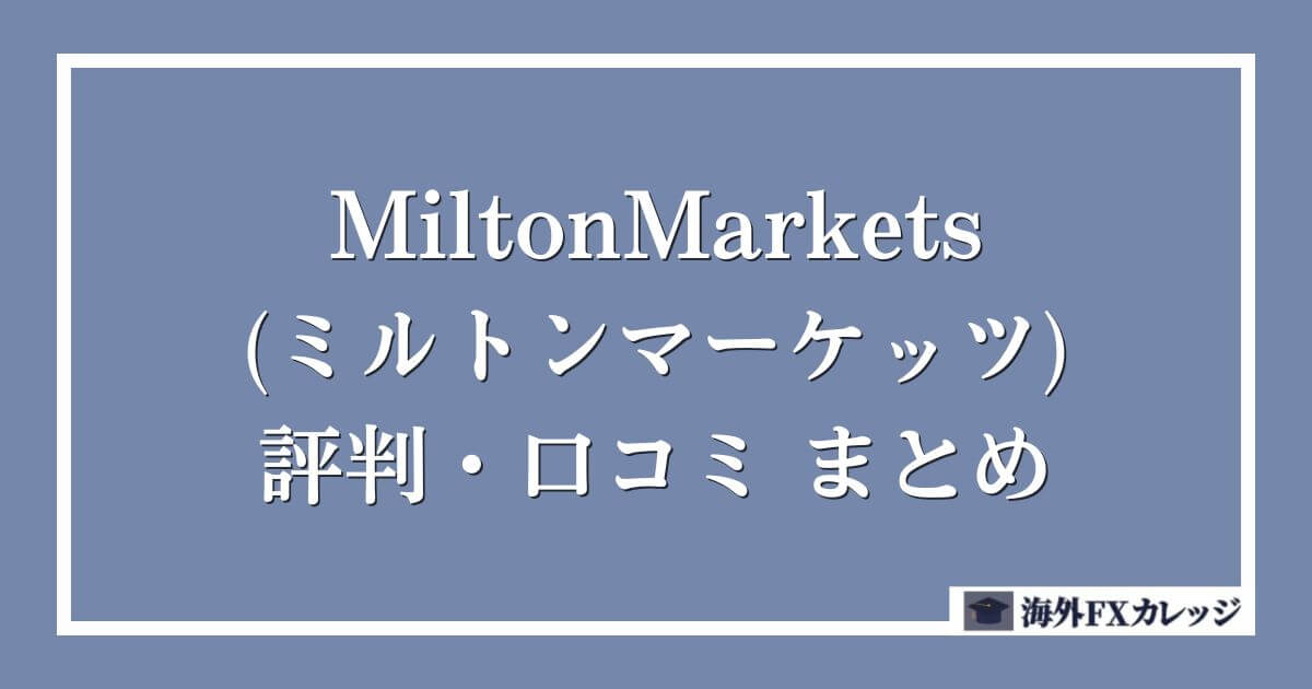 MiltonMarkets(ミルトンマーケッツ)の評判・口コミ　まとめ